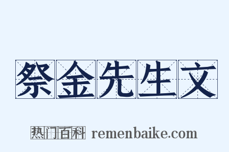 祭金先生文是什么意思的图片